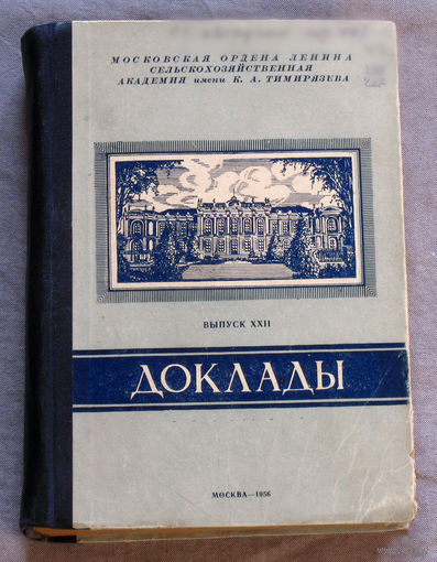 Доклады ТСХА. Сельскохозяйственная академия им. К.А.Тимирязева. выпуск XXII. 1956 г.