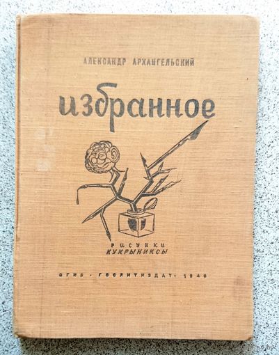 Александр Архангельский Избранное 1946