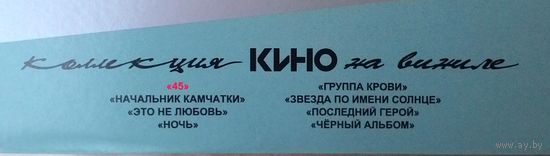 8LP Все классические альбомы группы Кино в серии "Коллекция КИНО на виниле". Пресс Германия.