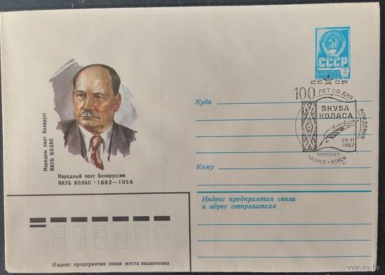 СССР 1982 100л Якуба Коласа.