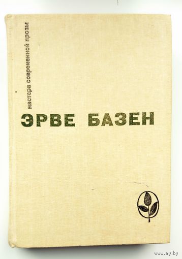 Эрве Базен Избранное: Семья Резо. Сборник. 1982 (серия "Мастера современной прозы" 1 из 131 книги)