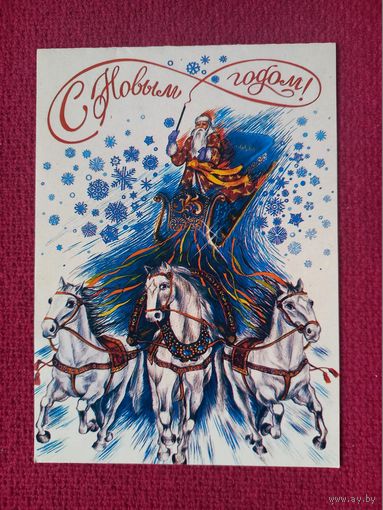 С Новым Годом! Белорусская открытка. 1994 г. Двойная. Чистая.