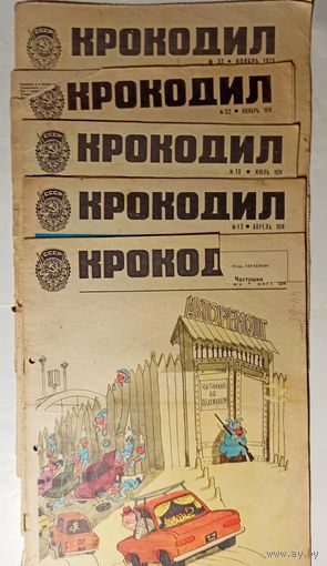 "Крокодилы" 5 номеров за 74-75г.(цена за один)