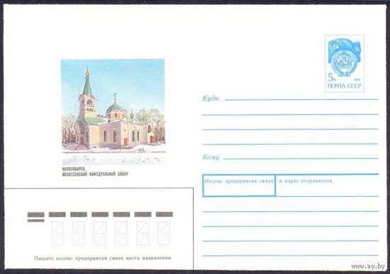 СССР 1991 конверт Новосибирск Вознесенский Кафедральный собор