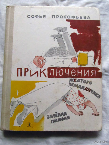 25-32 Софья Прокофьева Приключения желтого чемоданчика Зеленая пилюля