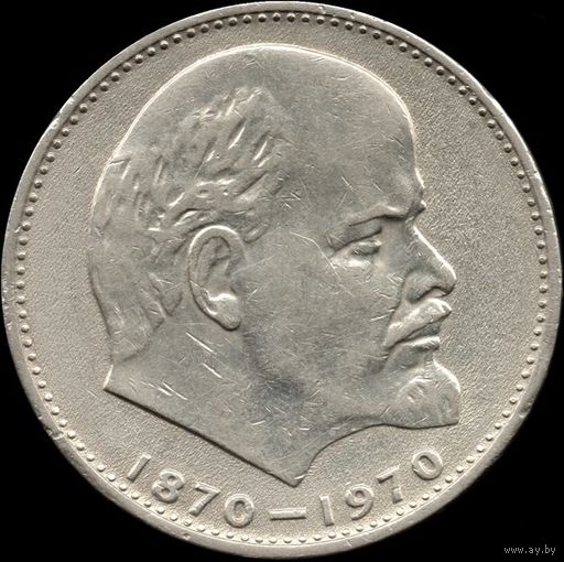 СССР 1 рубль 1970 г. " 100 лет со д.р. В.И.Ленина" Y#141 (6)