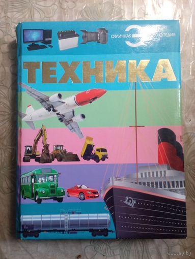 Отличная энциклопедия. Техника.