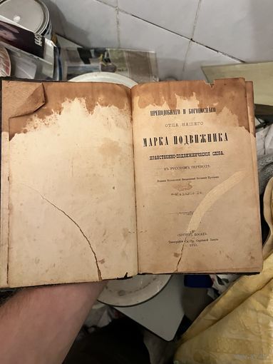 Марк Подвижник. Нравственно-подвижническія слова, 1911