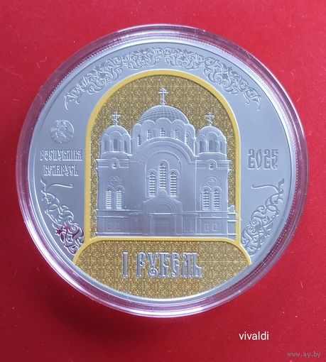 900 лет. Полоцкий Спасо-Евфросиниевский митрополичий монастырь.1рубль