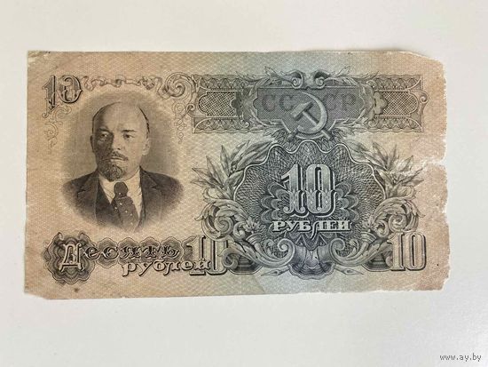 СССР, 10 рублей 1947