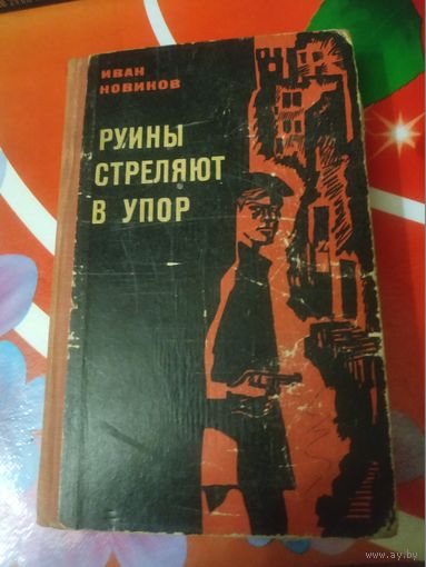 Иван Новиков. РУИНЫ СТРЕЛЯЮТ В УПОР. Документальная повесть. Художник В.Тарасов ,1969 год..