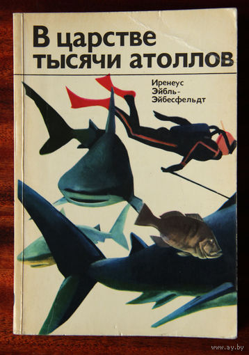 В царстве тысячи атоллов. На коралловых рифах Мальдивских и Никобарских островов