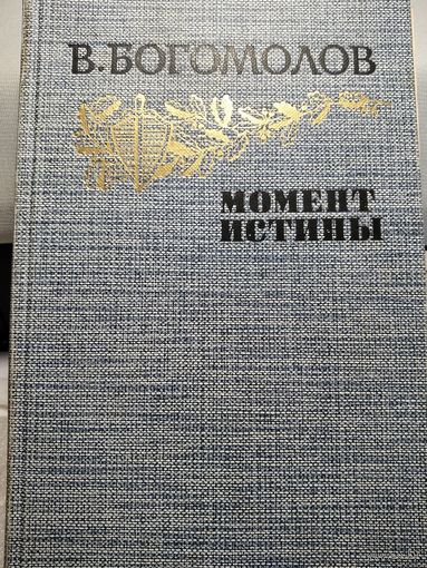 Момент истины.Богомолов В.