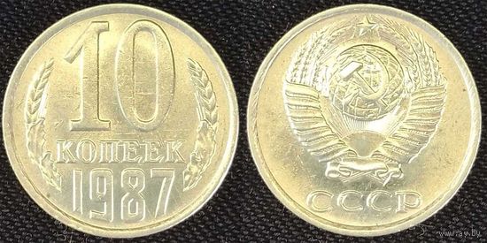 10 копеек 1987 СССР