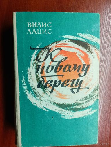 Вилис Лацис "К новому берегу"