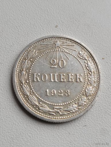 20 копеек 1923 года