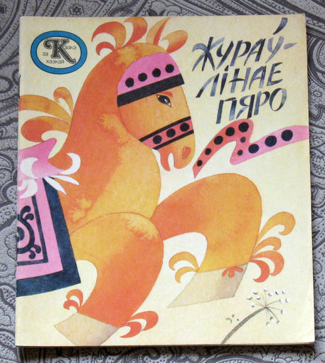 Жураулiнае пяро. Якуцкая казка. Казка за казкай.