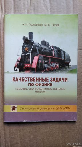 А.Н. Годлевская и др. Качественные задачи по физике. Тепловые, электромагнитные, световые явления // Конкурс: Зубренок