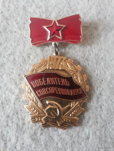Нагрудный знак "Победитель соцсоревнования". СССР, 1973 год.