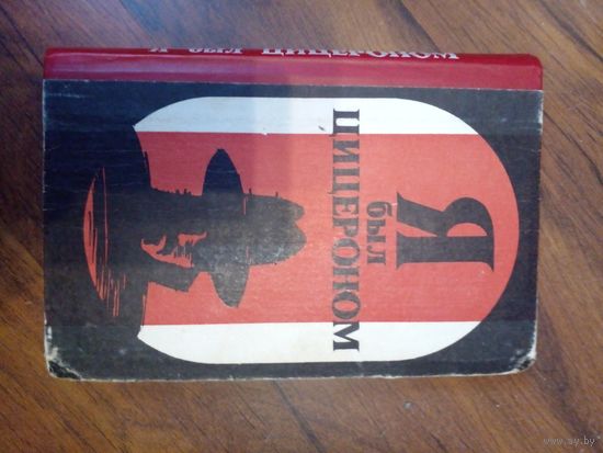 Я был Цицероном. Л.Мойзиш, Э.Базна.