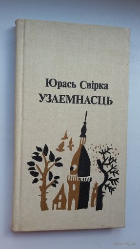 Юрась Свірка - Узаемнасць. Мастак В. Тарасаў