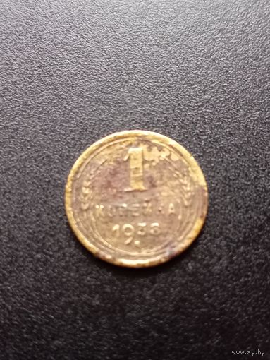 1 копейка 1938 г.