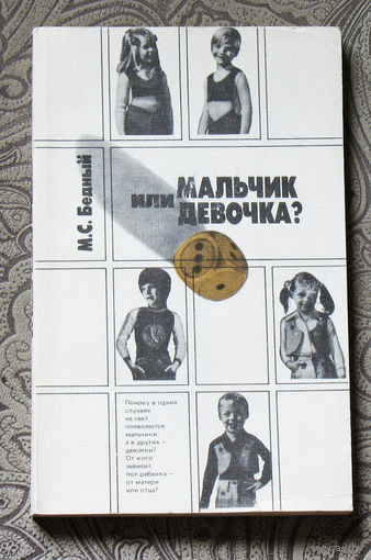 Мальчик или девочка. ( медико-демографический анализ )