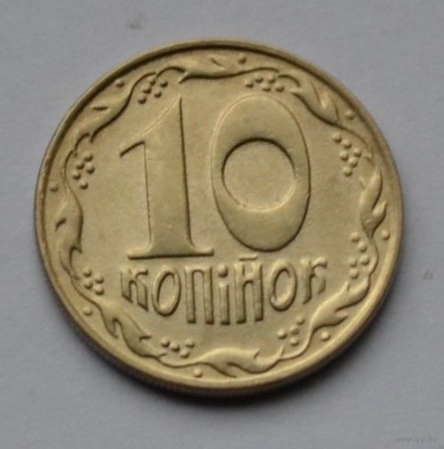 Украина, 10 копеек 1992 г.