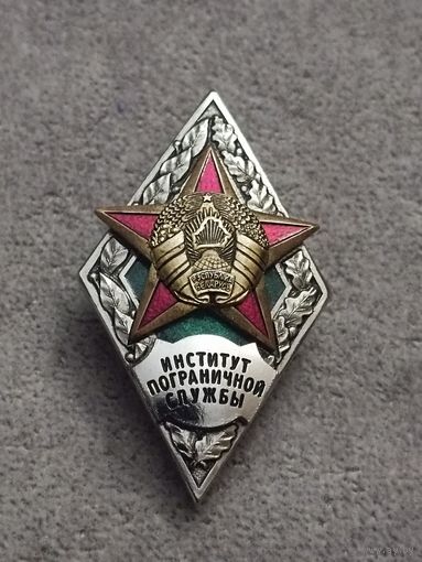 Институт пограничной службы