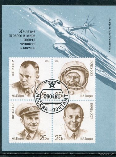 СССР 1991.. День космонавтики. Ю. Гагарин. Блок