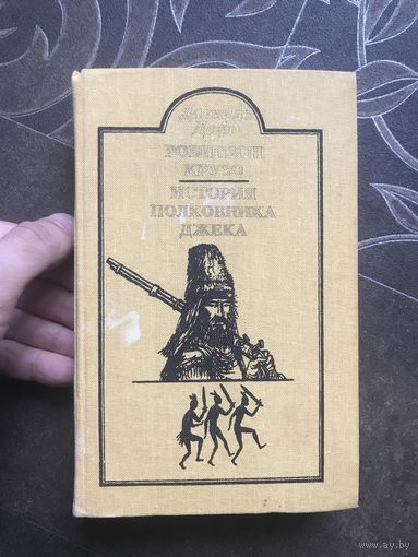 Робинзон Крузо/История полковника Джека