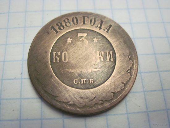3 копейки 1880 г. с рубля!