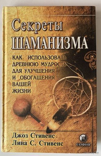 Секреты шаманизма. /Дж. Стивенс, Л. Седлетски-Стивенс. Киев: София 2001г.
