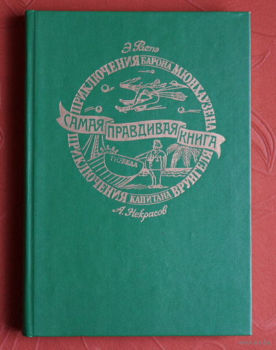 Э. Распэ. Приключения барона Мюнхаузена / А. Некрасов. Приключения капитана Врунгеля (илл. Дорэ, Ротова. 1992)