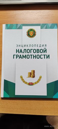 Энциклопедия налоговой грамотности.
