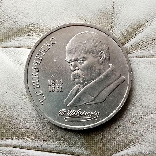1 рубль 1989 года. 175 лет со дня рождения Т. Г. Шевченко. Красивая монета!