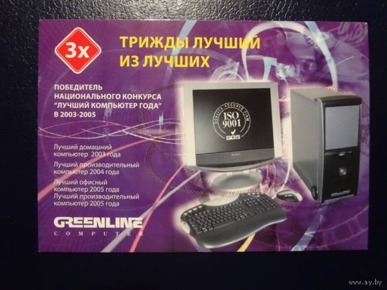 Календарик 2006 г.  Трижды лучший из лучших. GREENLINE.