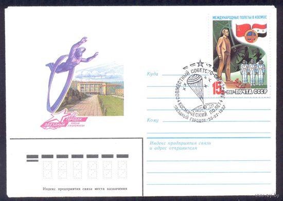 СССР 1987 Международный полёт "СССР-Сирия" СГ "Звездный городок"