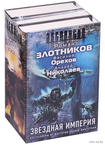 Звездная империя. Ответный удар. Охота на охотника. Миссия невыполнима (комплект из 3-х книг) Злотников Р., Орехов В., Николаев А.