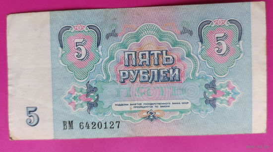 5 рублей 1991 года. ВМ 6420127.