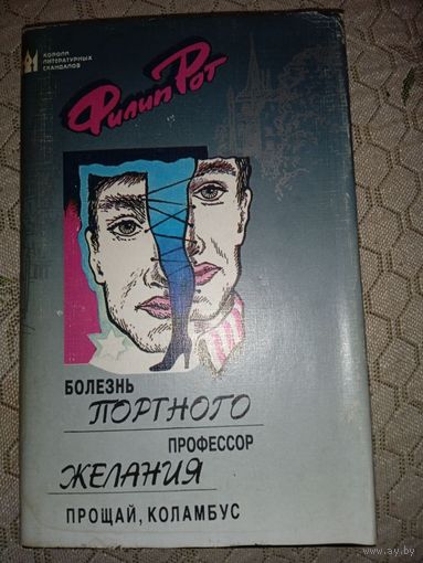 Филип Рот "Болезнь портного", "Профессор желания", "Прощай, Коламбус"