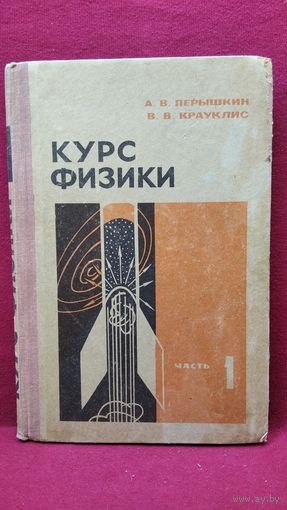 А.В. Перышкин и др. Курс физики. Часть 1