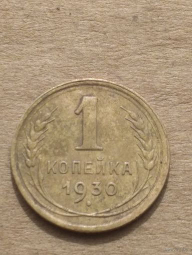 1 копейка 1930г