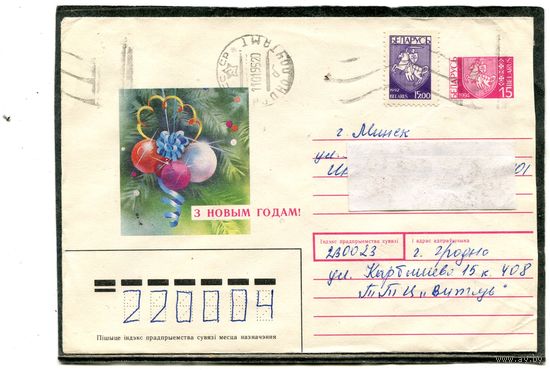 Беларусь. ХМК.  Конверт п.п. С Новым годом. Штемпель Гродно 1995