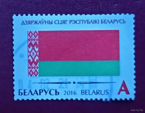 Беларусь, 2016 год, Государственный флаг Республики Беларусь