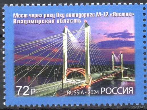 Россия 2024. Мост через реку Оку. 1марка (2727)