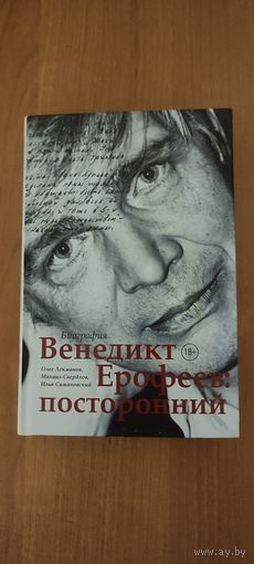 О. Лекманов, М. Свердлов, И. Симановский. Венедикт Ерофеев: посторонний. Биография (2018)