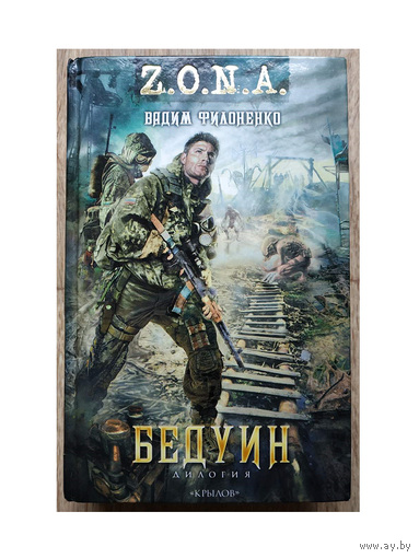 Вадим Филоненко, дилогия "Бедуин"