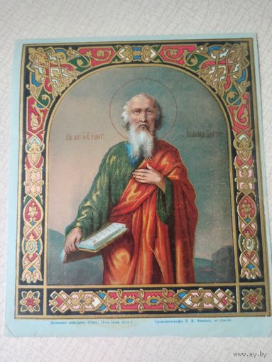 Икона Святого апостола и евангелиста Иоанна Богослова, 1911 год, хромолитография Е. И. Фесенко, в Одессе. 19,5 х 16,5 см.