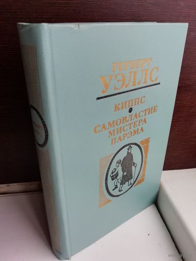 Г.Уэллс. Киппс. Самовластие мистера Парэма